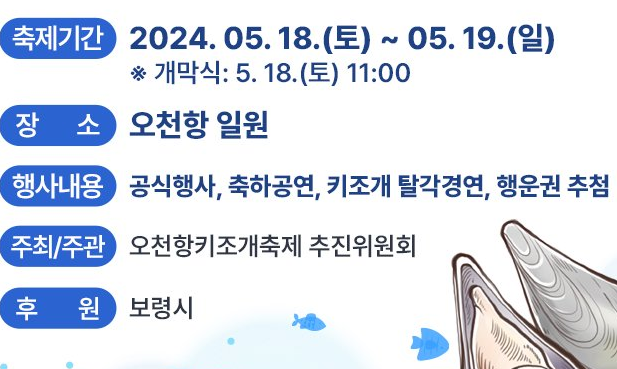 2024 오천항 키조개 축제 기본일정