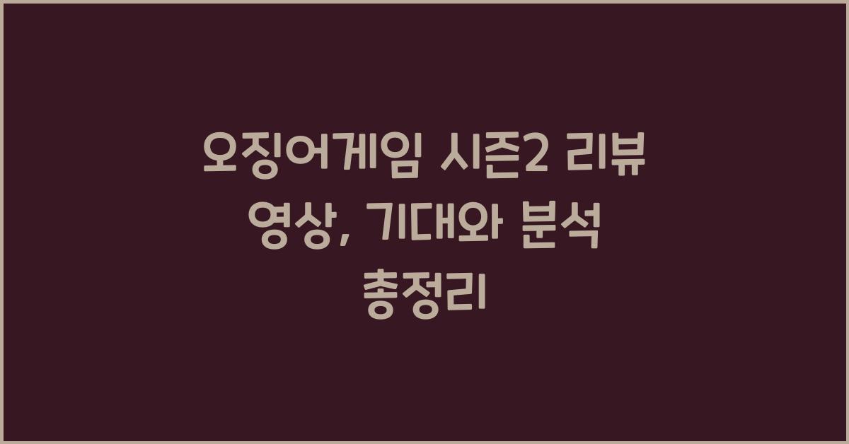 오징어게임 시즌2 리뷰 영상