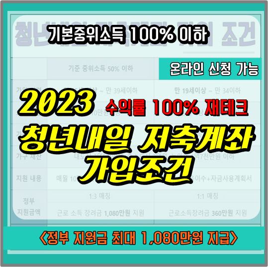 2023 청년 내일 저축 계좌 신청 썸네일