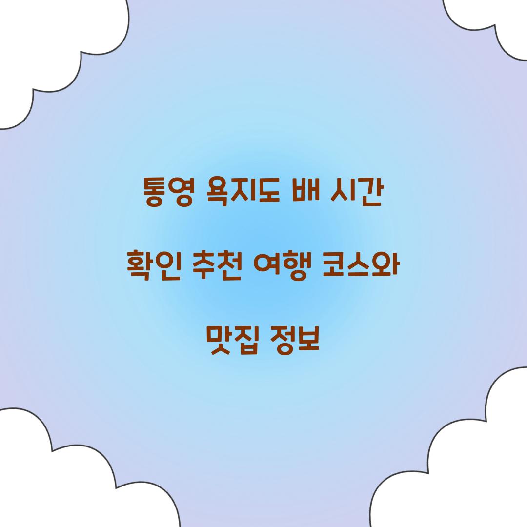 욕지도 배 시간