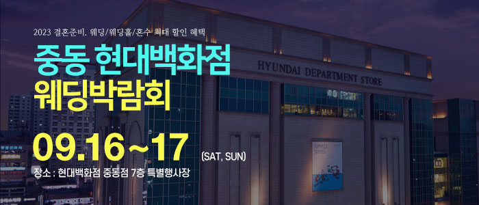 중동-현대백화점-웨딩박람회