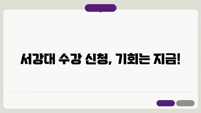 서강대 학교 수강 신청