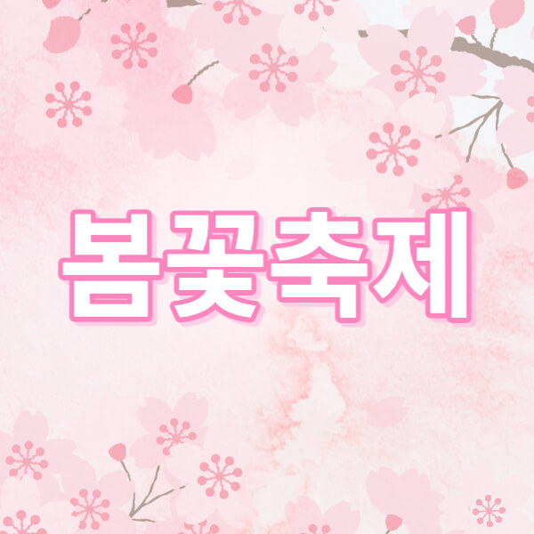 봄꽃축제-썸네일