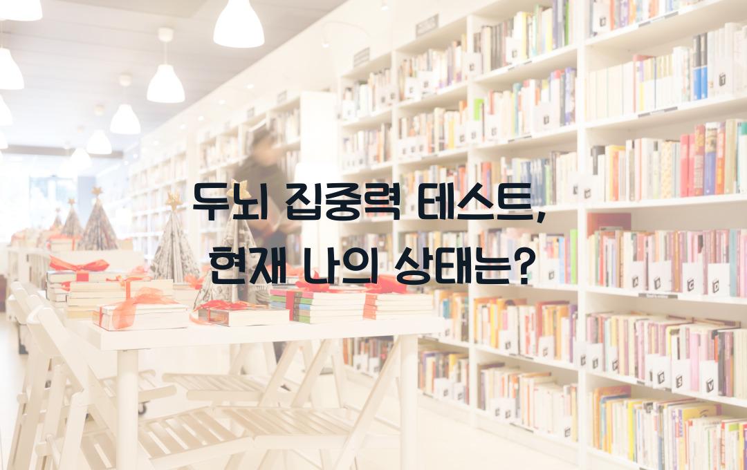 두뇌 집중력 테스트: 나의 현재 상태를 간단히 확인하기