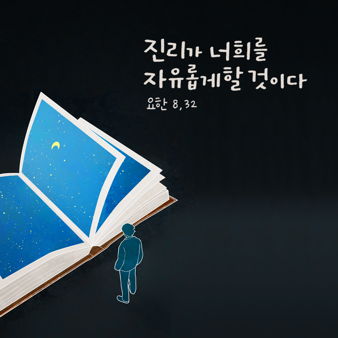진리가 너희를 자유롭게 할 것이다. (요한 8,32) by 피어나네 성경 말씀 카드 성경구절 이미지