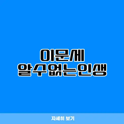이문세 알수없는인생
