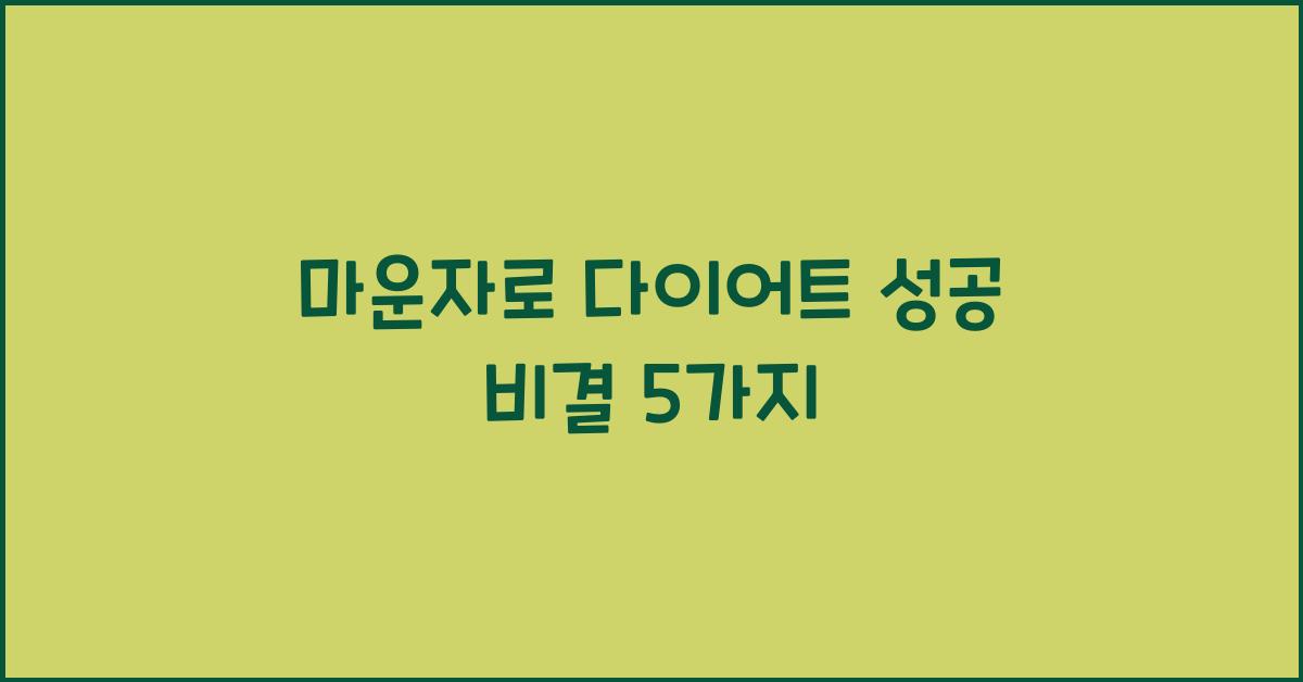 마운자로 다이어트