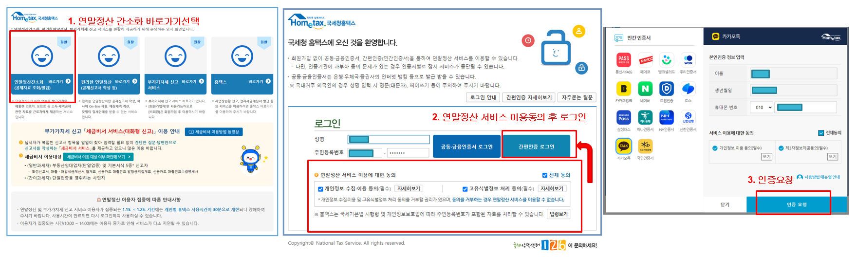 연말정산 간소화 서비스 이용방법