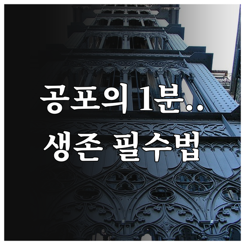 엘리베이터 갇힘 사고 심리적 시간 왜..