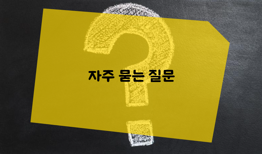 치매 관련 자주 묻는 질문들