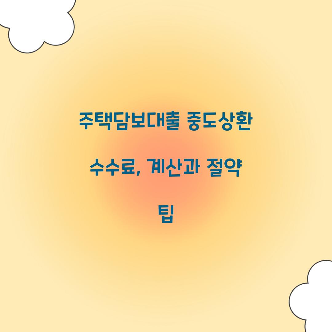 주택담보대출 중도상환 수수료