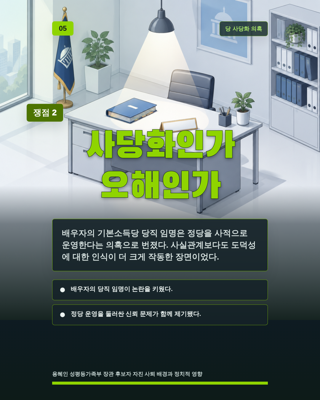 사당화인가 오해인가