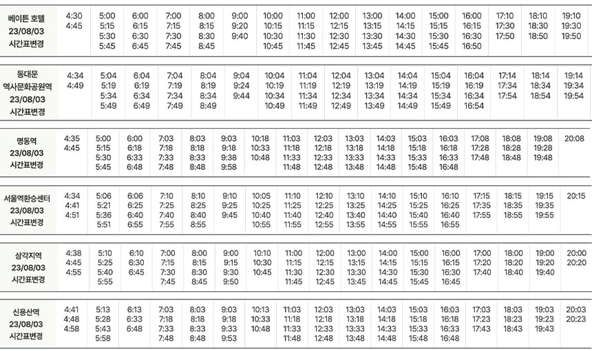6001번-공항버스-주요-정류장-시간표