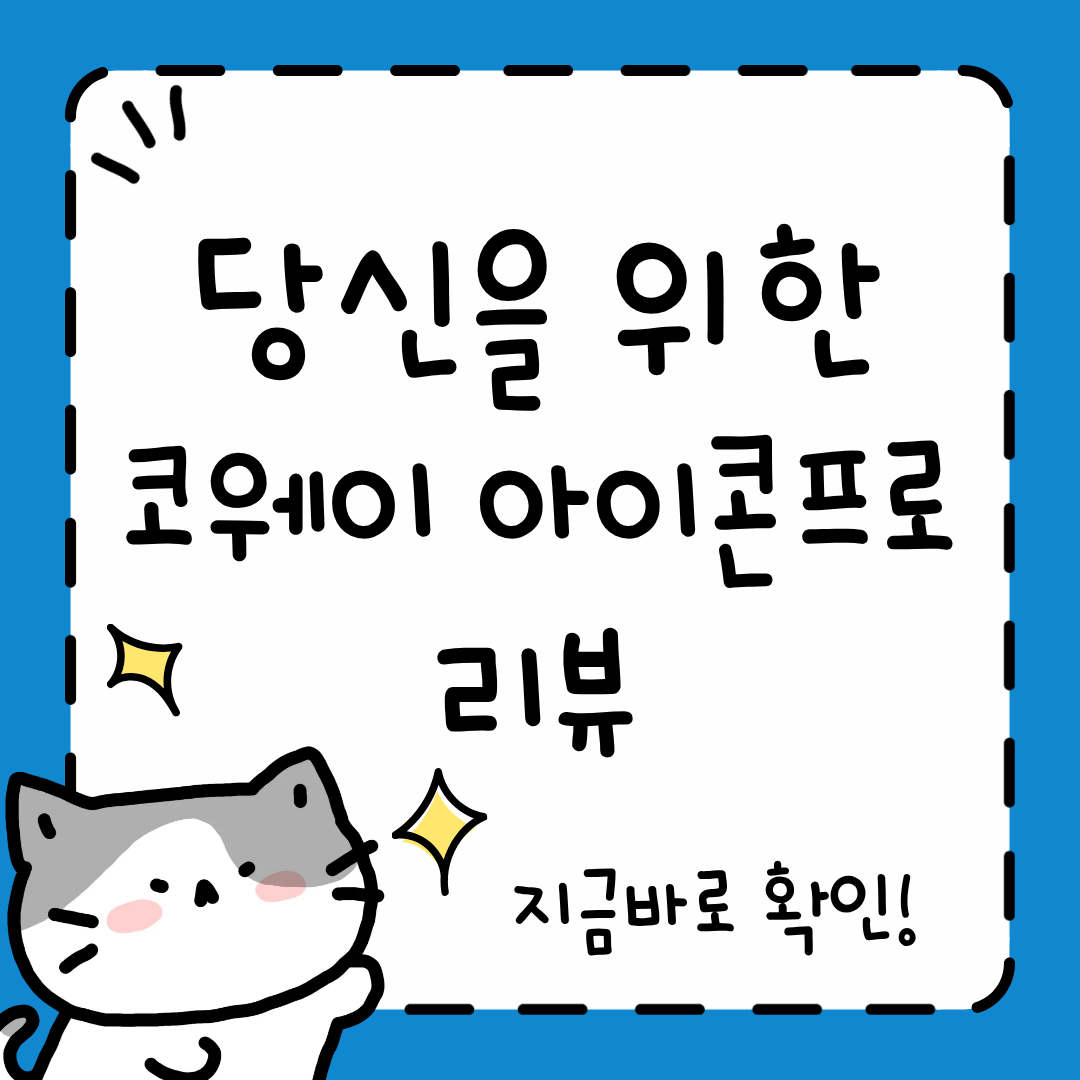 코웨이 아이콘프로