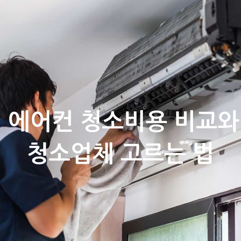 에어컨 청소비용 비교와 청소업체 고르는 법