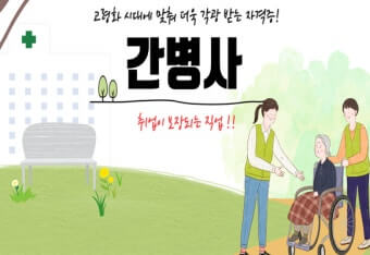 나이 상관 없이 도전! 간병사 자격증으로 노후 준비하는 법