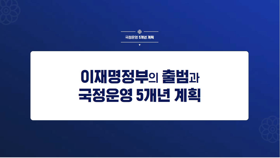 국정기획위원회 국정과제 발표