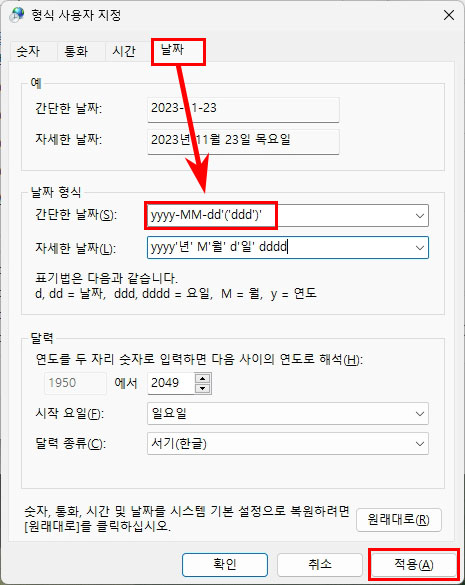 윈도우11 날짜 요일 표시