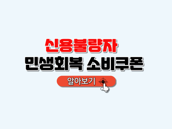 신용불량자_소비쿠폰