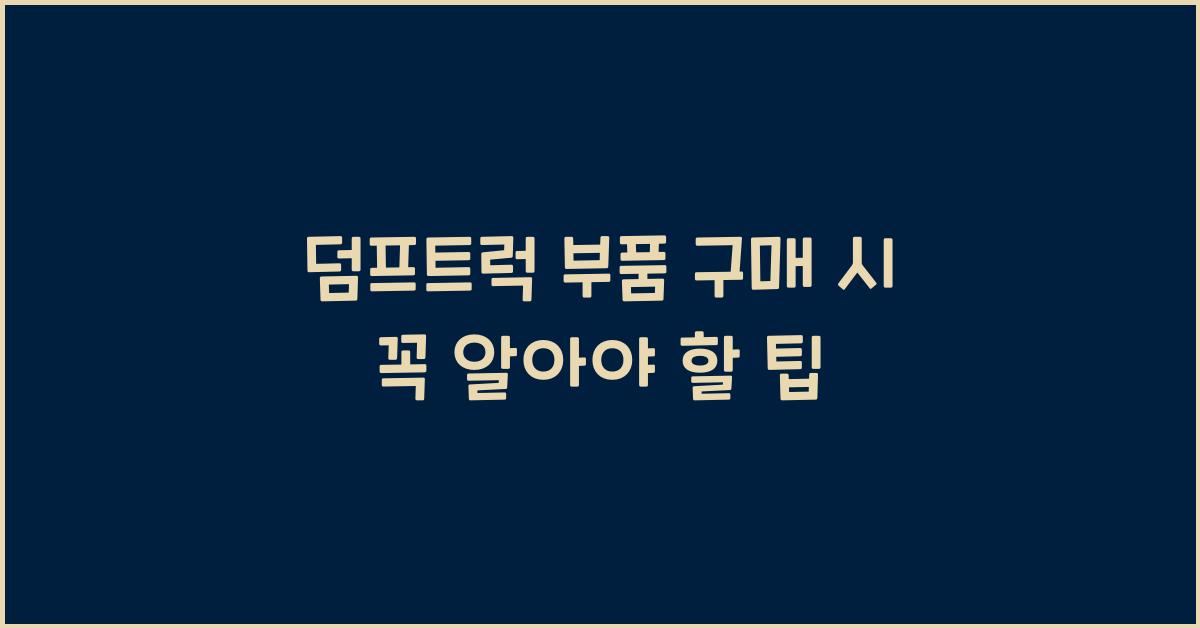 덤프트럭 부품