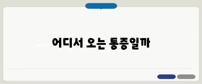 명치 아래 통증 간? 위? 오해 많은 부위
