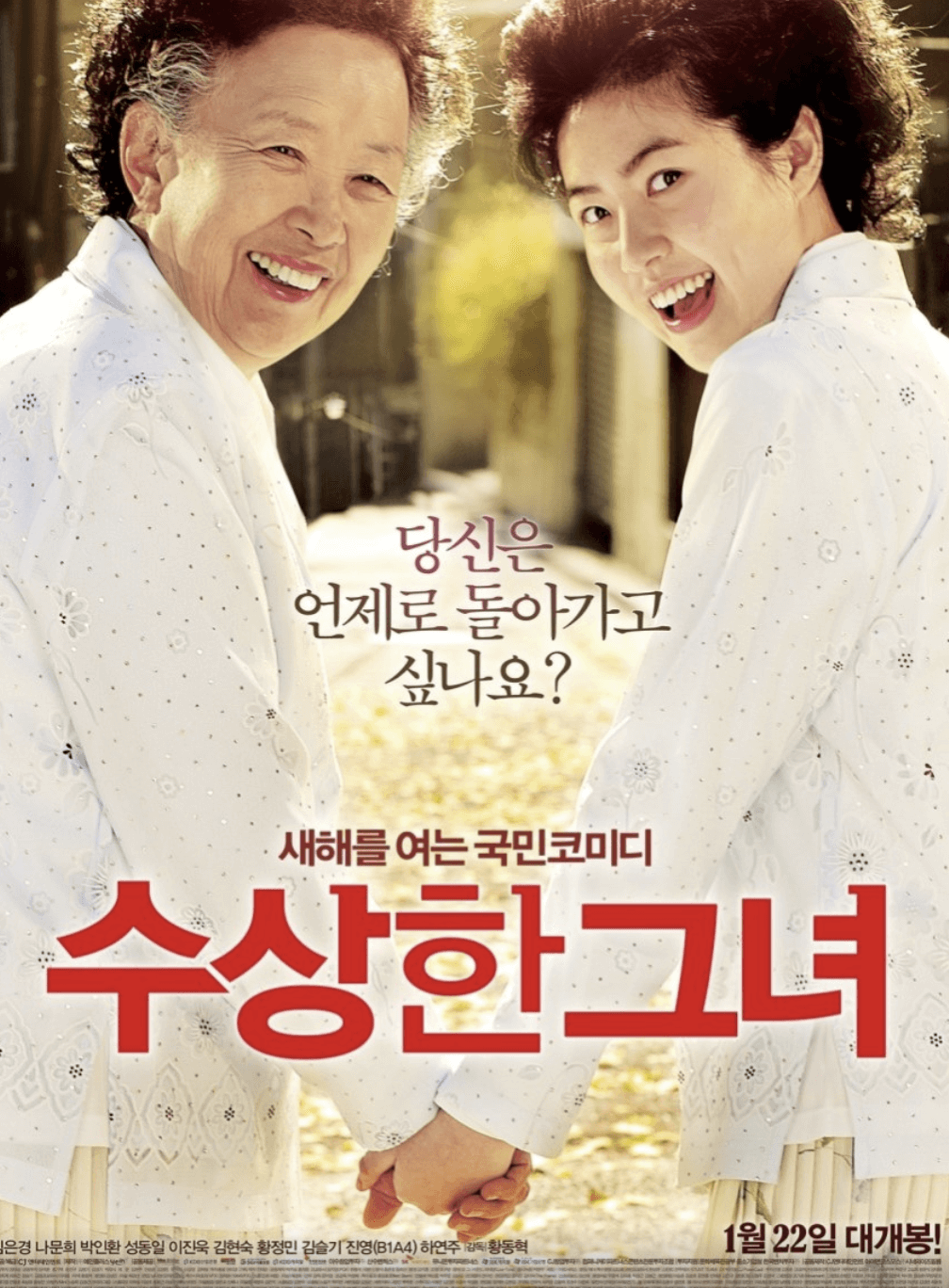 영화 수상한 그녀 포스터 사진