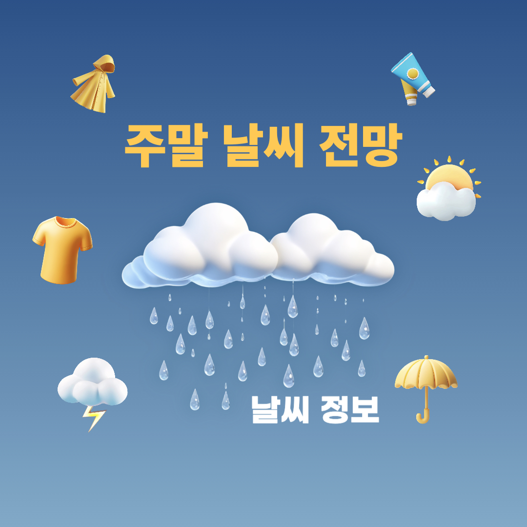 9월9일_주말날씨전망
