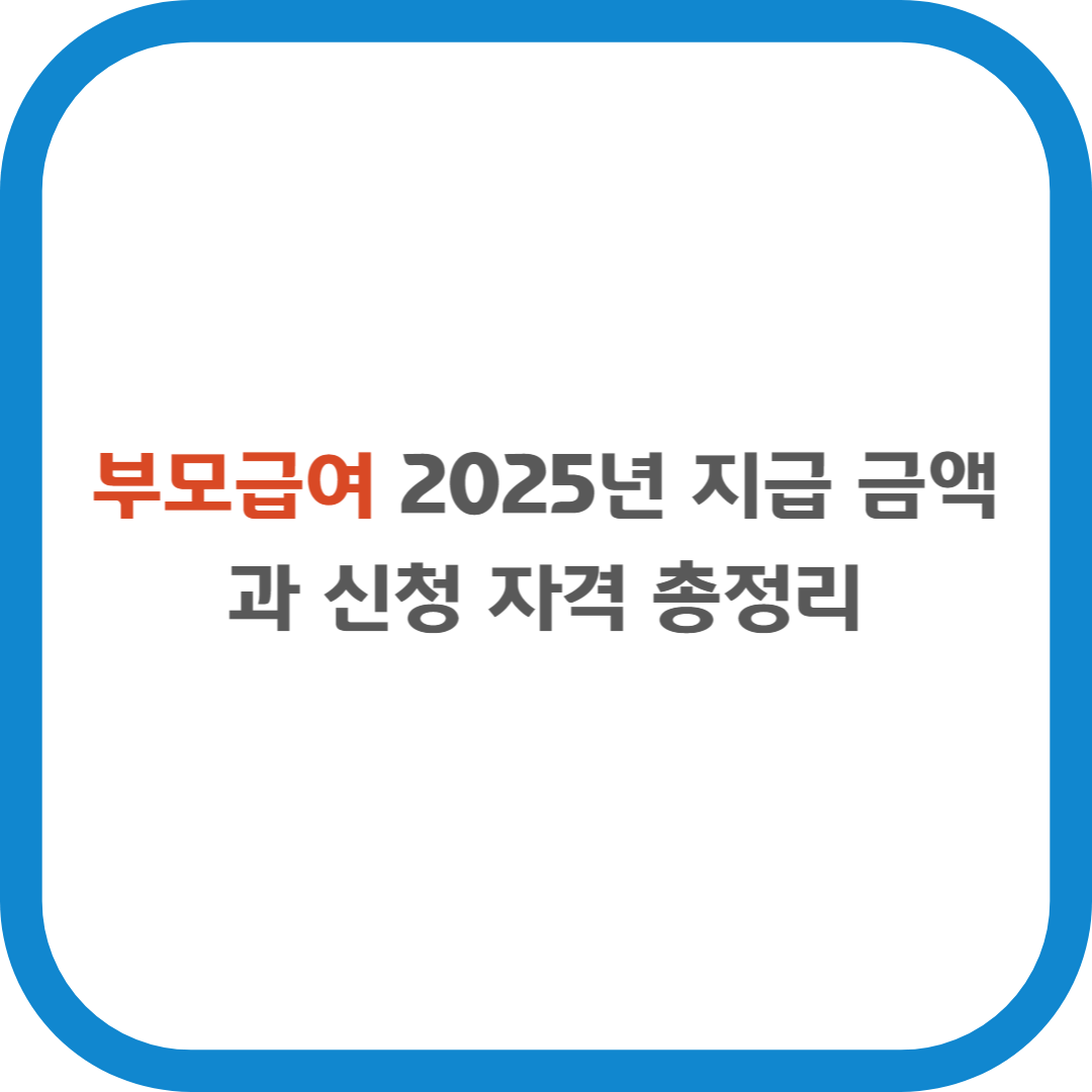 부모급여 2025년 지급 금액과 신청 자격 총정리
