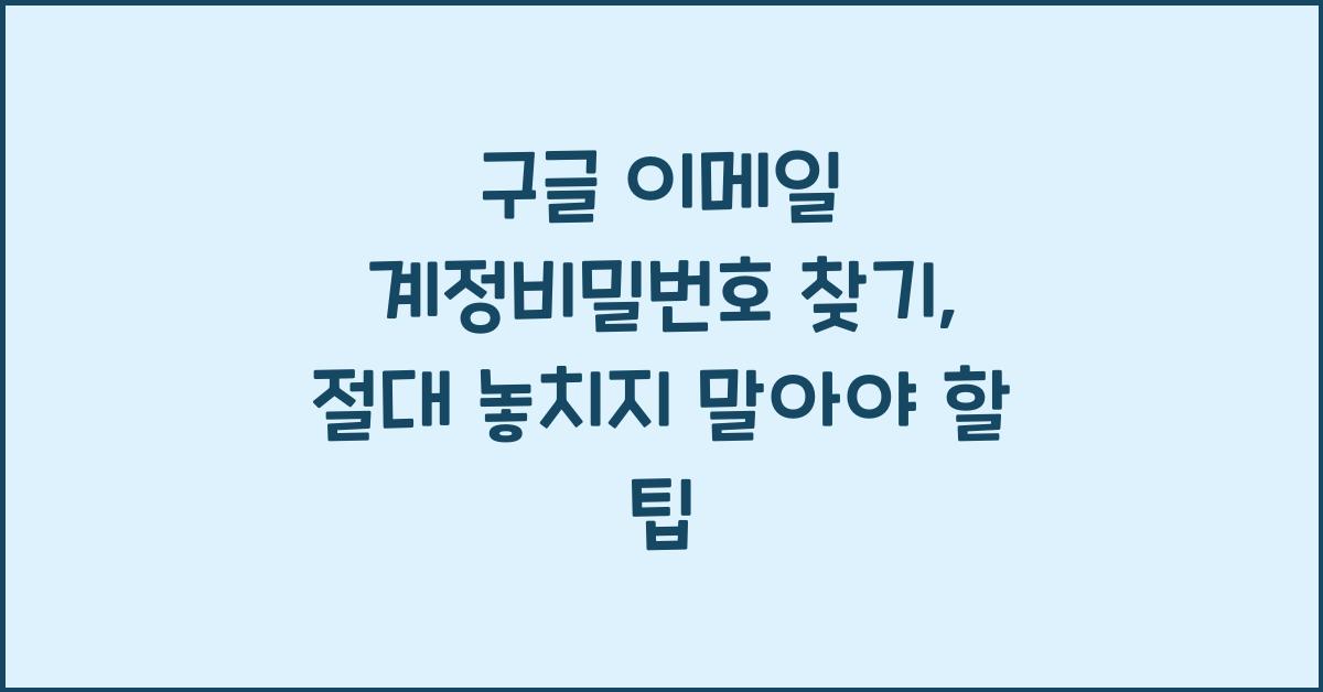 구글 이메일 계정비밀번호 찾기