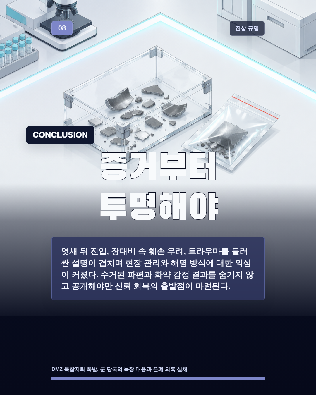 증거부터 투명해야