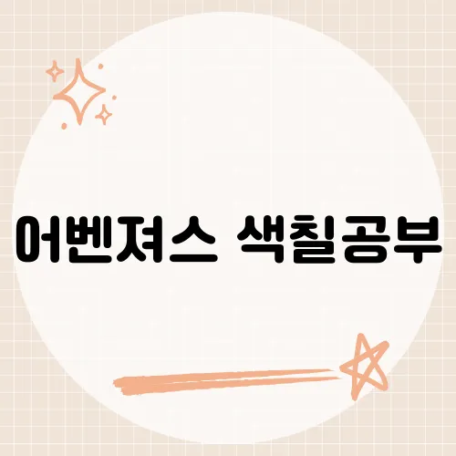 어벤져스 색칠공부, 아이들이 이 시리즈에 푹 빠지는 이유