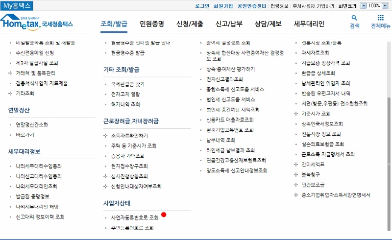 홈택스 사업자 상태 조회 결과 화면