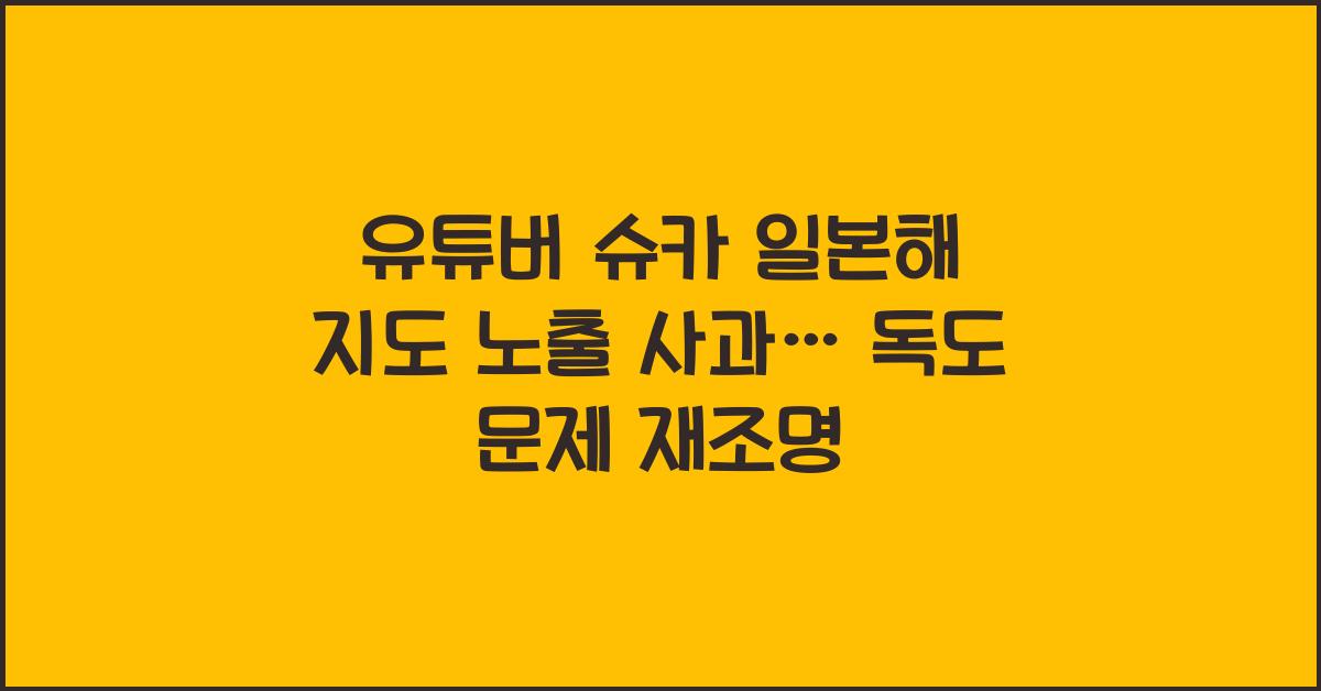 유튜버 슈카, 일본해 지도 노출 사과