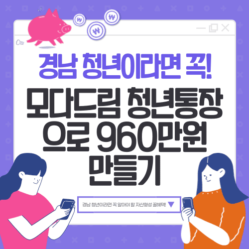 경남 청년이라면 꼭! 모다드림 청년통장으로 960만원 만들기