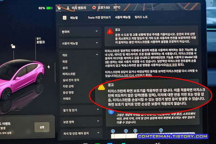 테슬라 모니터 보호 필름 부착 경고문