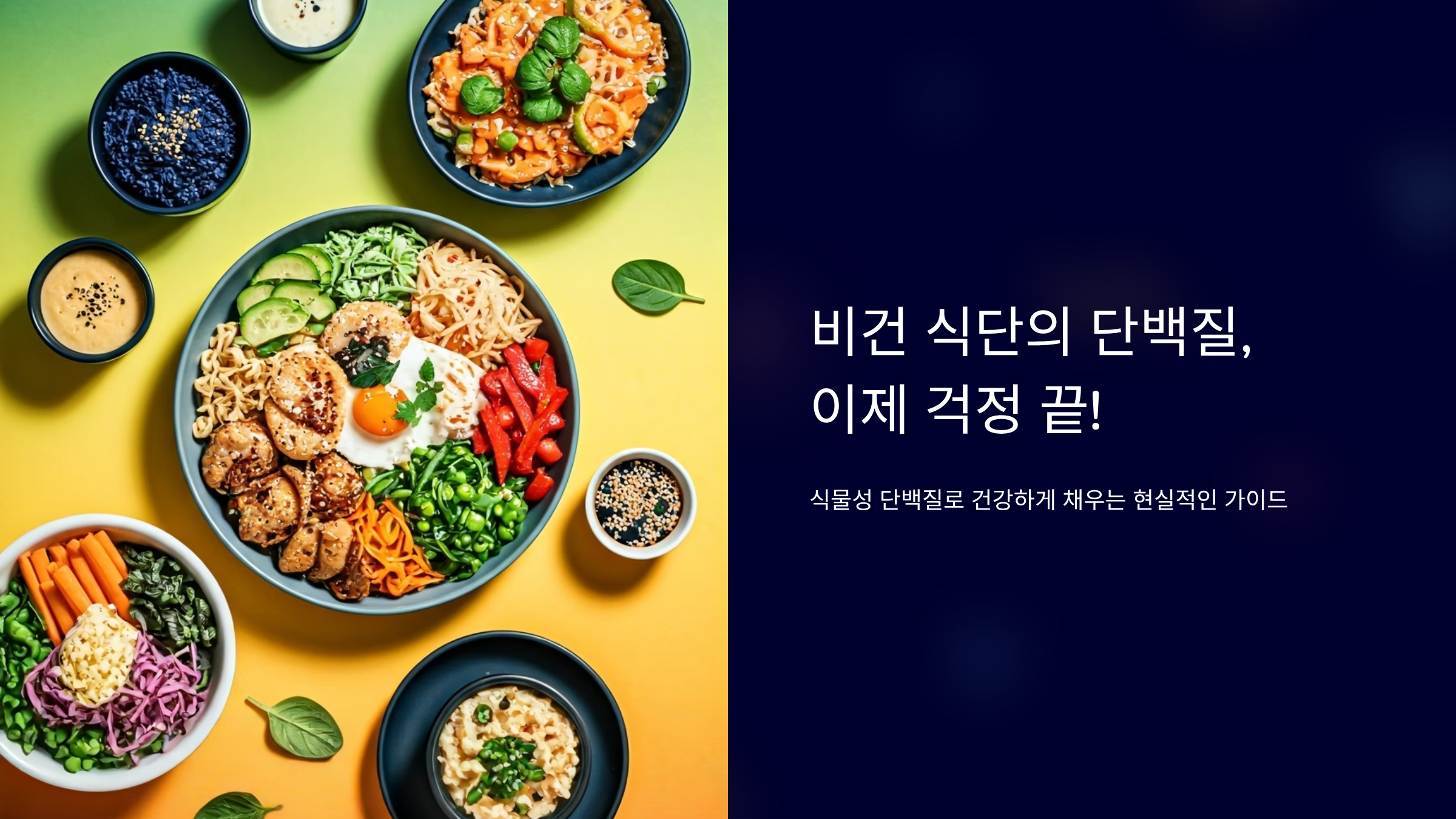비건 단백질 부족 고민 해결! 맛있게 채우는 식물성 단백질 식품 TOP
