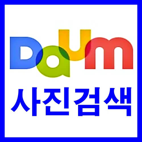 다음 사진 검색 썸네일