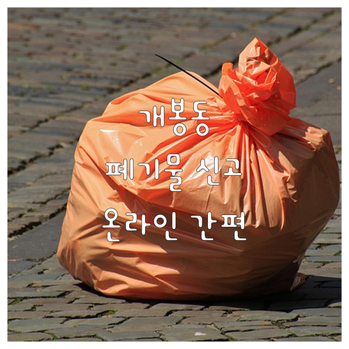 개봉동 대형폐기물 신고, 온라인으로 ..