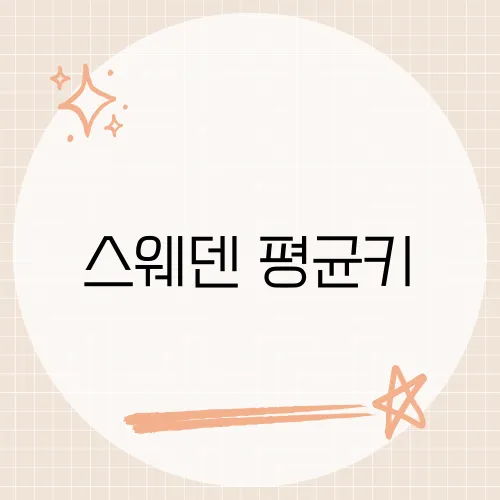 스웨덴 평균키, 북유럽인들의 신체적 특징과 그 이유