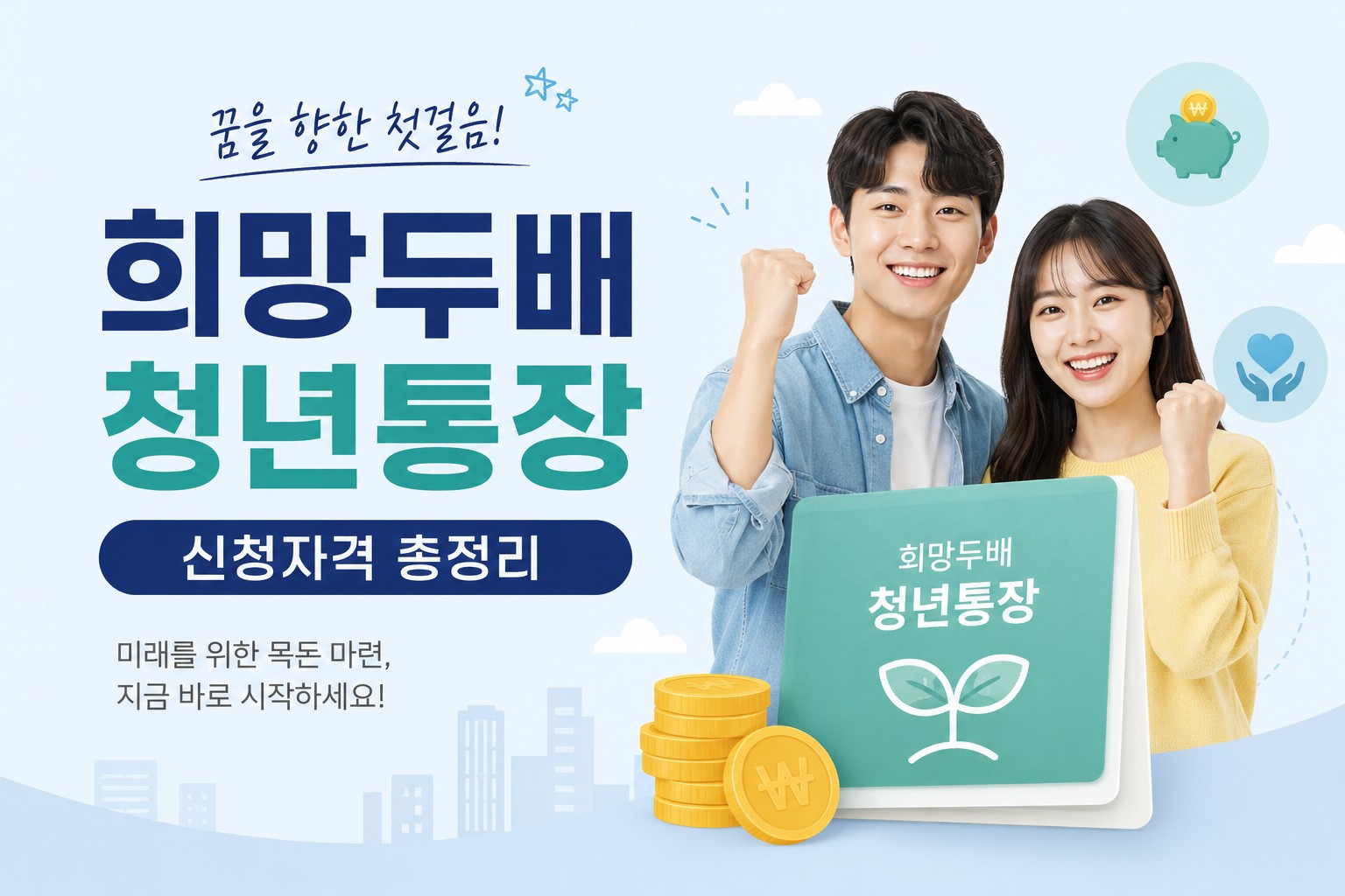꿈을 향한 첫걸음, 희망두배 이미지
