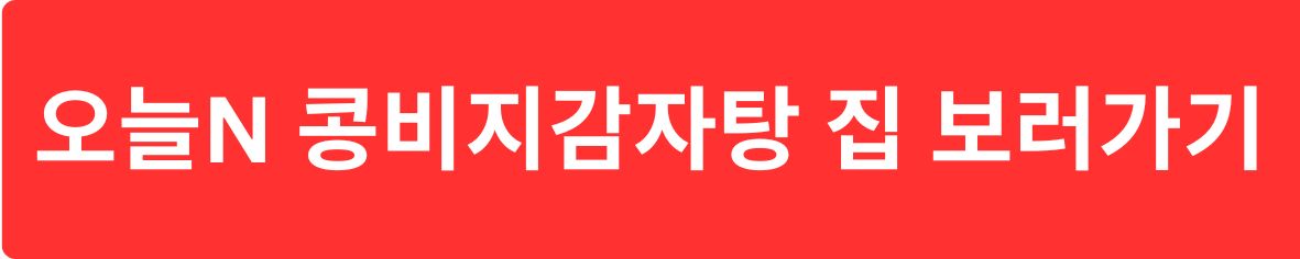 오늘N 위대한일터 콩비지감자탕 집 보러가기