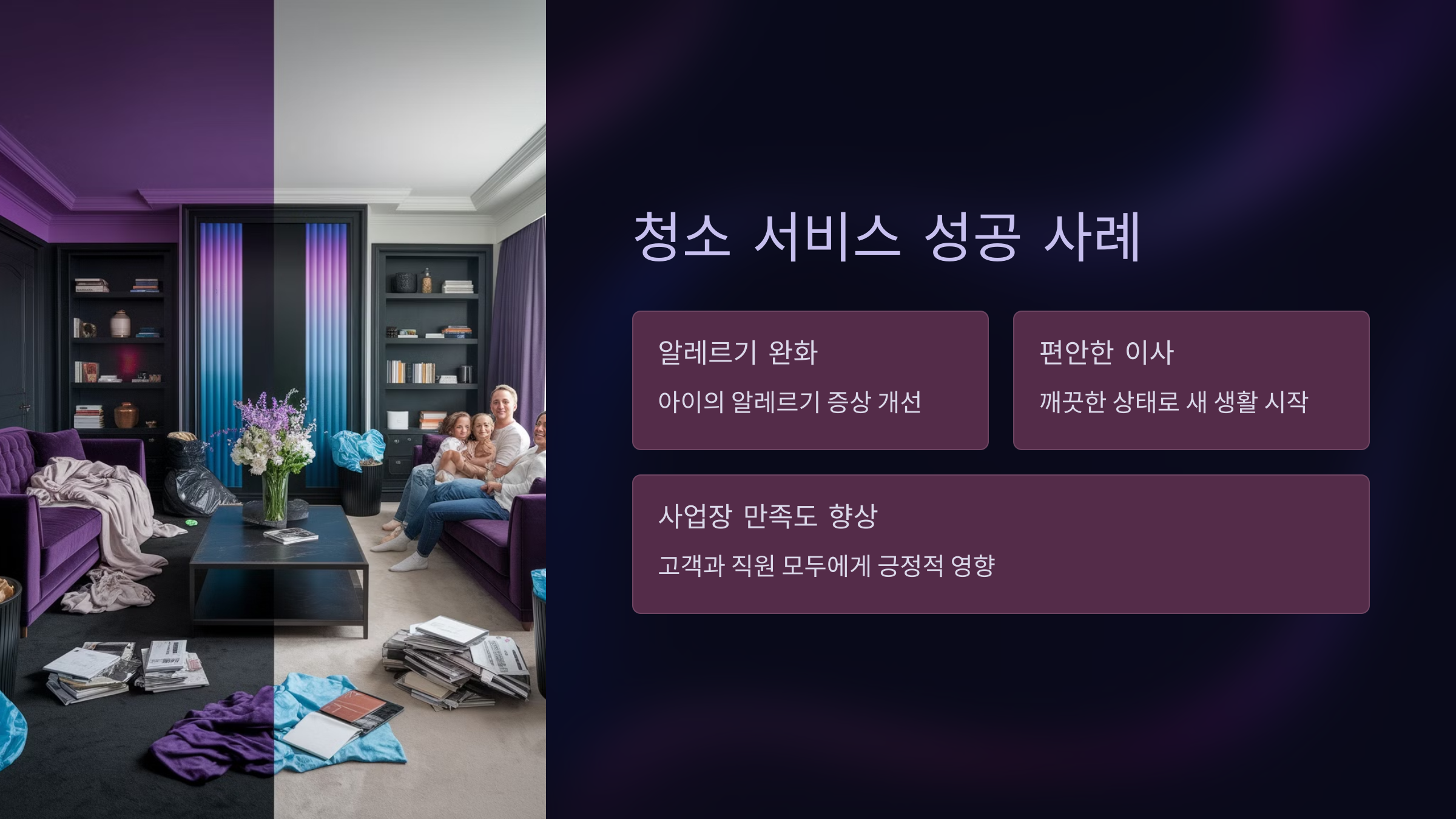 청소 서비스 성공 사례