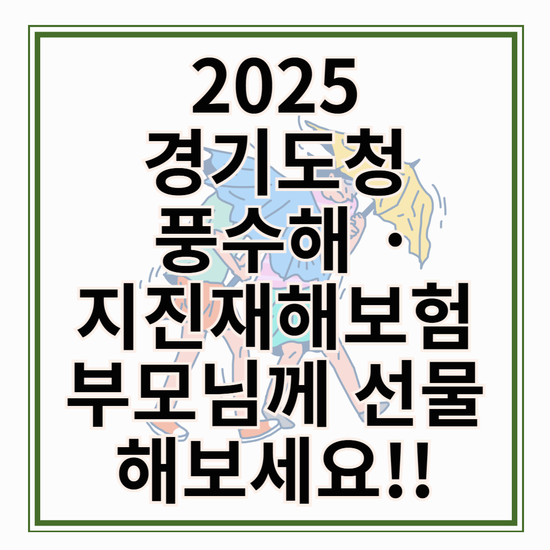 2025년 경기도청 풍수해·지진재해보험 완벽 가이드 신청 방법부터 지원 혜택까지!!