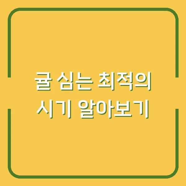 귤 심는 최적의 시기 알아보기