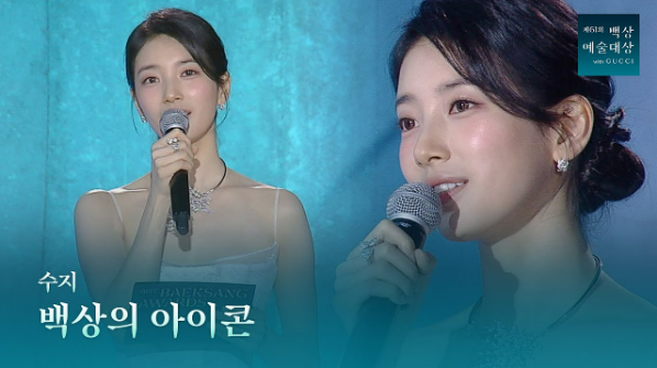 백상예술대상 수지