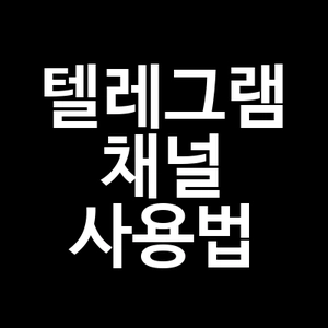 텔레그램 채널 사용법