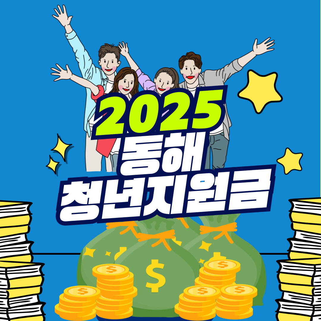 2025 동해 청년지원금