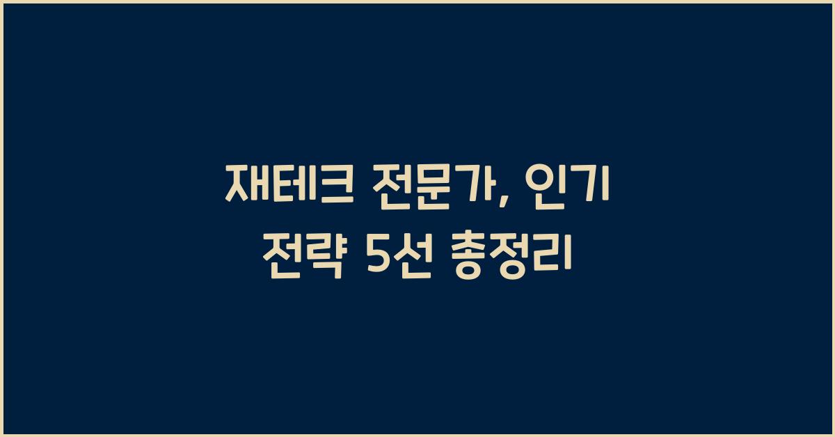 재테크 전문가, 인기 전략