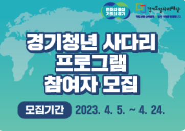 링크-경기청년사다리프로그램참여자모집