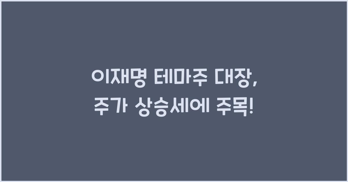 이재명 테마주 대장